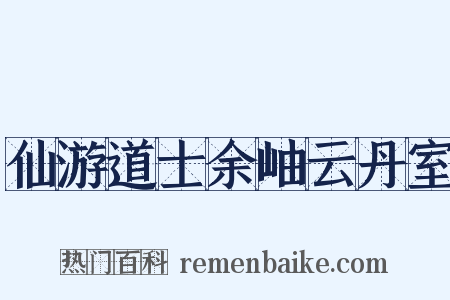 仙游道士余岫云丹室是什么意思的图片